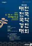 대전국악협회, 제30회 대전전국국악경연대회 개최