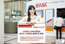 경남은행, 가야왕도 김해사랑통장·참진주 사랑통장 판매 1년 연장