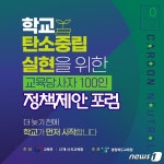 교육부·충북교육청, 학교 탄소중립 정책제안 포럼 개최