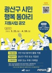 광주 광산구, 시민행복동아리 참여단체 모집…최대 200만원 지원