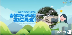 충북교육청 환경전문교육센터 와우 개관