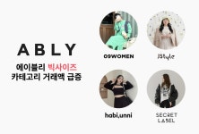 에이블리 1~2월 빅사이즈 카테고리 거래액, 전년比 174%↑