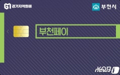 부천시, 31일까지 지역화폐 부정유통 단속