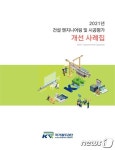 철도공단 ‘건설 엔지니어링·시공평가 개선 사례집’ 발간