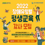 경기도, ‘장애유형별 평생교육 강사양성’ 참여자 모집