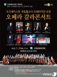 한국-우즈베키스탄 수교 30주년 기념 오페라 갈라콘서트