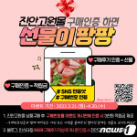 진안고원몰, 구매인증하면 선물이 팡팡…4월20일까지 이벤트