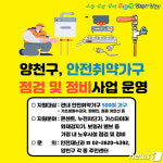 양천구, 안전취약가구 점검 및 정비사업 운영
