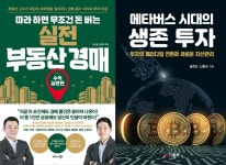 실전 부동산 경매 / 메타버스 시대의 생존 투자 [신간]