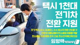 임형택 익산시장 예비후보 택시 1000대 전기차로 전환할 것