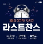 롯데온, 72시간 라스트찬스 행사 진행…최대 70% 할인