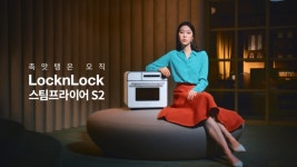 락앤락, 스팀프라이어 S2 출시 기념 대규모 온라인 페스티벌 진행