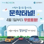 인천 문학터널 4월1일부터 무료…영업소는 쉼터로