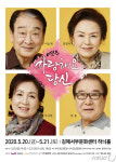 배우 이순재·정영숙 출연 사랑해요, 당신 김해서부문화센터서 공연
