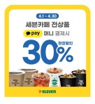 세븐일레븐 카카오페이머니로 세븐카페 전상품 결제하면 30% 할인