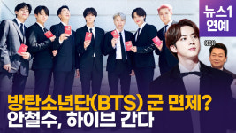 [영상] 방탄소년단(BTS) 군 면제 가능성은?…안철수, 하이브로 직접 출동