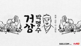 SSG닷컴-CJ ENM, 라이브커머스 연계 웹예능 거상 박명수 공개