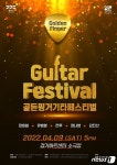 경기아트센터 9일 ‘골든핑거 기타페스티벌’ 개최