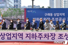 구래동 문화거리 조성 본격화…105면 지하주차장 기공