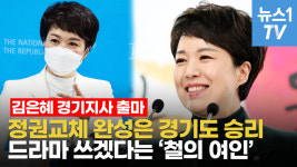 [영상] 김은혜 