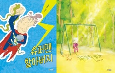 슈퍼맨 할아버지 / 지금이 딱 좋아 [아동신간]