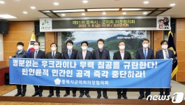 충북시군의회의장협의회, 러시아 무력침공 규탄 결의문 채택