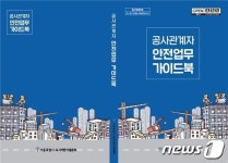 공사장 필수 안전관리 업무는? 서울시 가이드북 제작