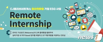 아이엠지 네트웍스 | CJ올리브네트웍스, 대학생 510명 대상 '리모트 인턴십'
