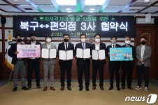 광주 북구-편의점 3개사 업무협약…복지 사각지대 해소