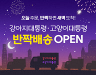 펀엔씨, 강아지대통령·고양이대통령 반짝배송 서비스 출시