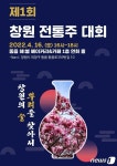 제1회 창원 전통주 대회…탁주·청주 30주품 시음 기회