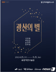 광주 광산구, 송정작은미술관 광신의별 특별전…5월15일까지