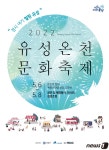 유성온천문화축제 5월6일 개막…대통령 별장 ‘비룡재’ 개방