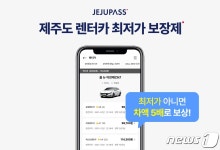 최저가 아니면 5배 보상…제주패스, 렌터카 최저가 보장제
