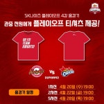 프로농구 SK, 4강 플레이오프 홈경기서 우승 기원 티셔츠 배포