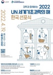 올해는 유엔 지정 세계기초과학의 해…한국 선포식 열려