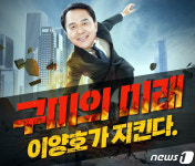 이양호 구미시장 예비후보 부곡동 택지개발사업 추진