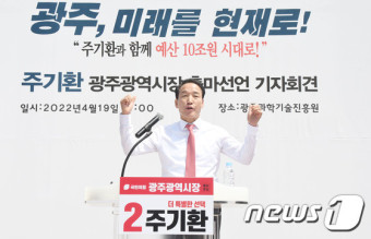 주기환 국민의힘 예비후보, 광주시장 출마 선언