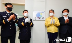 전국 최초 경찰·공무원 아동학대 공동대응 동그라미 센터 개소