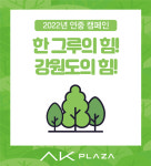 AK플라자, 애경그룹과 강원도 산불 피해 복구 지원