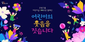구몬부터 웰스까지…교원그룹, 어린이날 100주년 통합 캠페인 진행