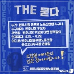 원주시 공무원노조, 시장후보에게 조직문화 개선 묻는다
