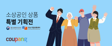 쿠팡, 첫 소상공인 지원사업 상생기획전 실시…전폭적인 마케팅 지원
