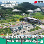 김재욱 칠곡군수 예비후보 대구광역철도 북삼역 역세권 조성