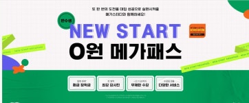 메가스터디교육, 반수생 전용 뉴 스타트 0원 메가패스 출시