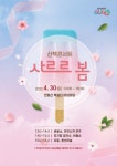 30일 천왕산 책쉼터 사르르 봄 콘서트 보러 오세요