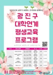 대학에서 웰다잉·유튜브 배운다, 광진구 평생학습 모집