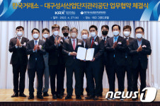 한국거래소·대구성서산업단지관리공단 업무협약 체결식