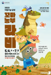 국립국악원 어린이날 가족국악극 꼬마 농부 라비…5월4일 개막