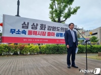 심상화 강원도의원 국민의힘 탈당 동해시장 무소속 출마